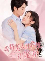 短剧《戏精美人且会撩得宠着》80集短剧全集缓存随时看