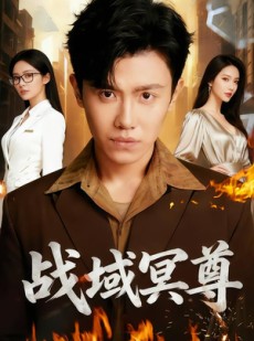 短剧《战域冥尊》100集短剧在线解锁全集畅快看