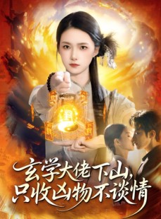 短剧《玄学大佬下山，只收凶物不谈情》81集短剧高清无删减免费看