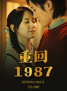 短剧《重回1987》92集短剧蓝光画质全集畅享