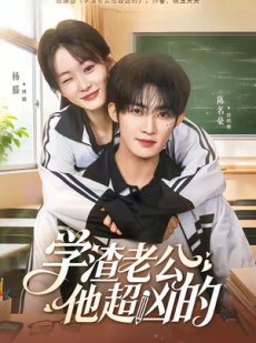 短剧《学渣老公他超凶的》68集短剧高清无删减版免费看