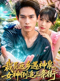 短剧《裁员返乡遇神泉，女神倒追三条街》84集短剧免费在线追全集大结局