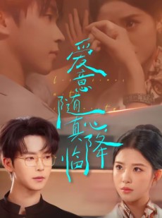 短剧《爱意随真心降临》38集短剧在线观看解锁全部剧情