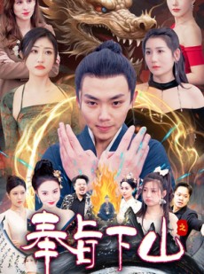 短剧《奉旨下山之山下女人是老虎》120集短剧全集抢先版在线观看