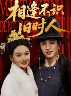 短剧《相逢不识旧时人》56集短剧高清在线无广告观看