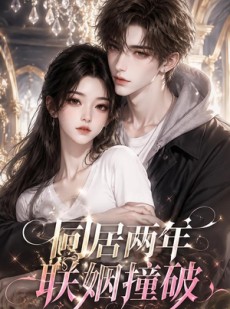 短剧《同居两年联姻撞破》31集短剧在线观看无广告