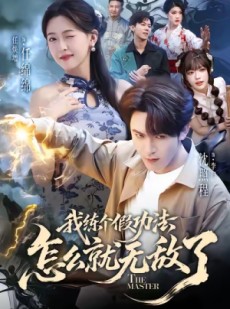 短剧《我练个假功法怎么就无敌了》63集短剧在线观看无广告干扰