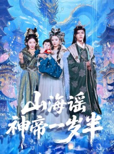 短剧《山海谣神帝一岁半》50集短剧全集资源一键解锁观看