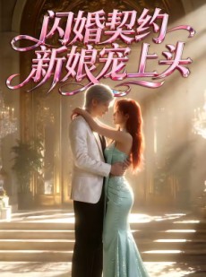 短剧《闪婚契约新娘宠上头》100集短剧完整版免费畅享观看