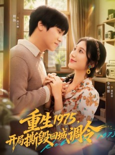 短剧《重生1975，开局撕毁回城调令》75集短剧1080P高清在线观看