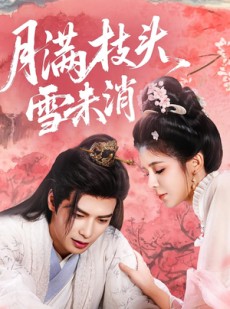 短剧《月满枝头雪未消》63集短剧全集免费在线速看