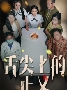短剧《舌尖上的正义》33集短剧全集在线流畅观看无限制