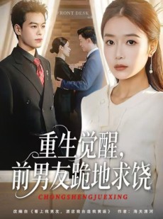 短剧《重生觉醒，前男友跪地求饶》61集短剧完整版免费畅享观看