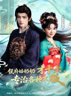 短剧《侯府姑奶奶才十六，专治各种不服》80集短剧一键解锁全集观看