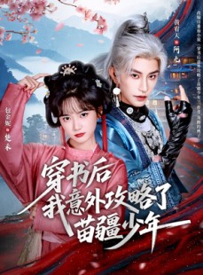 短剧《穿书后我意外攻略了苗疆少年》70集短剧完整版免费畅享