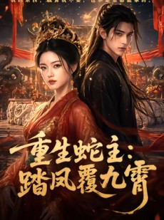 短剧《重生蛇主：踏凤覆九霄》59集短剧免费观看完整版资源
