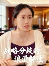短剧《战略分歧的浪漫解法》16集短剧全集免费在线追剧