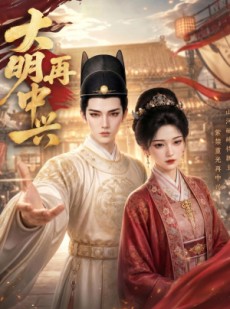 短剧《大明再中兴》84集短剧在线解锁全集观看