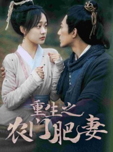 短剧《重生之农门肥妻》80集短剧一键解锁全集畅快追