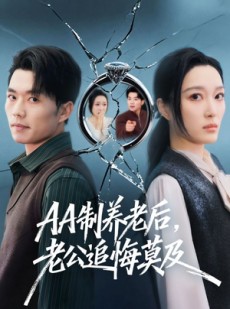 短剧《AA制养老后，老公追悔莫及》65集短剧免费畅享完整版剧情