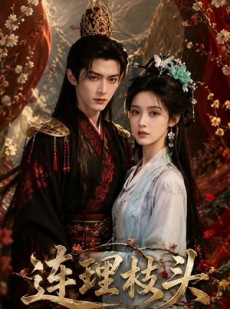 短剧《连理枝头》59集短剧全集资源免费在线看