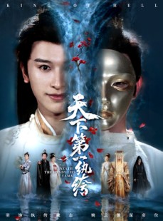 短剧《纨绔皮下是阎罗》77集短剧超清画质在线秒看