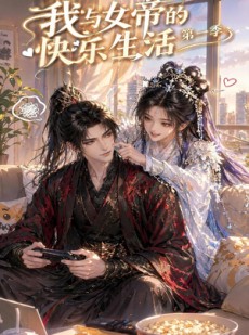 短剧《我与女帝的快乐生活第一季》106集短剧高清在线免费看全集