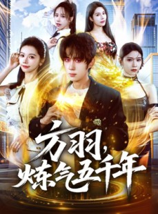 短剧《方羽，炼气五千年》72集短剧在线观看无广告全集