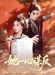 短剧《她一心谋反》100集短剧完整版免费畅享观看