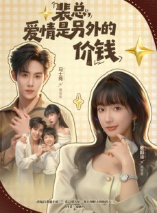 短剧《裴总，爱情是另外的价钱》61集短剧完整版在线畅享观看
