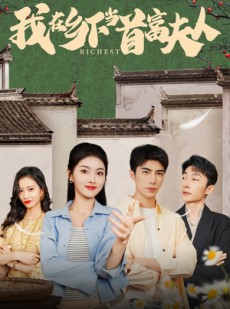 短剧《我在乡下当首富夫人》88集短剧每日更新追剧无忧