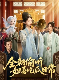短剧《全朝偷听，妲喜吃瓜日常》76集短剧全集免费在线看