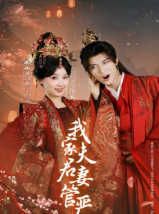 短剧《我家夫君妻管严》60集短剧全集抢先在线看