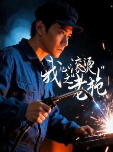 短剧《我心滚烫之老枪》60集短剧完整版免费畅享观看