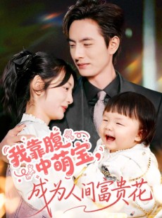 短剧《我靠腹中萌宝，成为人间富贵花》62集短剧完整版免费在线看