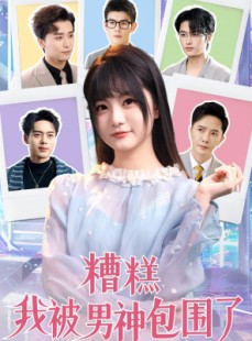 短剧《糟糕我被男神包围了》70集短剧全集高清免费追剧神器