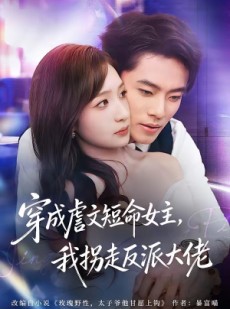 短剧《穿成虐文短命女主，我拐走反派大佬》80集短剧高清无广告在线观看