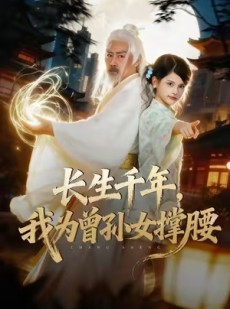 短剧《长生千年，我为曾孙女撑腰》67集短剧1080P高清免费观看