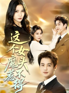 短剧《这个女魔头惹不得》81集短剧超清画质免费看