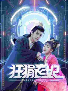 短剧《狂狷医妃》73集短剧独家版权全集放送