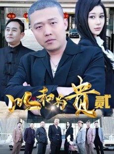 短剧《以和为贵（第二部）》76集短剧全集资源免费观看
