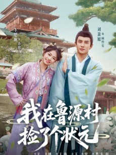 短剧《我在鲁源村捡了个状元》20集短剧蓝光画质独家免费观看