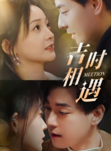 短剧《吉时相遇》80集短剧全集高清版在线观看