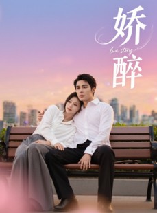 短剧《娇醉》60集短剧全集无广告在线观看