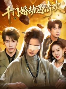 短剧《千门婚劫遇清欢》70集短剧全集在线免费畅看