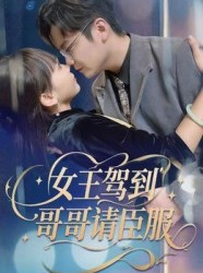 短剧《女王驾到哥哥请臣服》42集短剧全集高清免费看