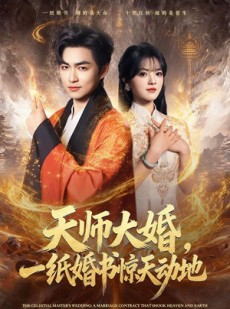 短剧《天师大婚，一纸婚书惊天动地》80集短剧网盘资源免费观