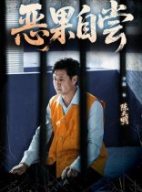 短剧《恩养成仇》60集短剧免费解锁全集观看