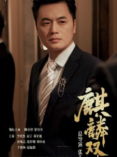 短剧《麒麟双生》55集短剧高清流畅在线免费看