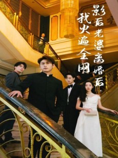 短剧《影后老婆离婚后，我火遍全网》81集短剧全集无广告观看